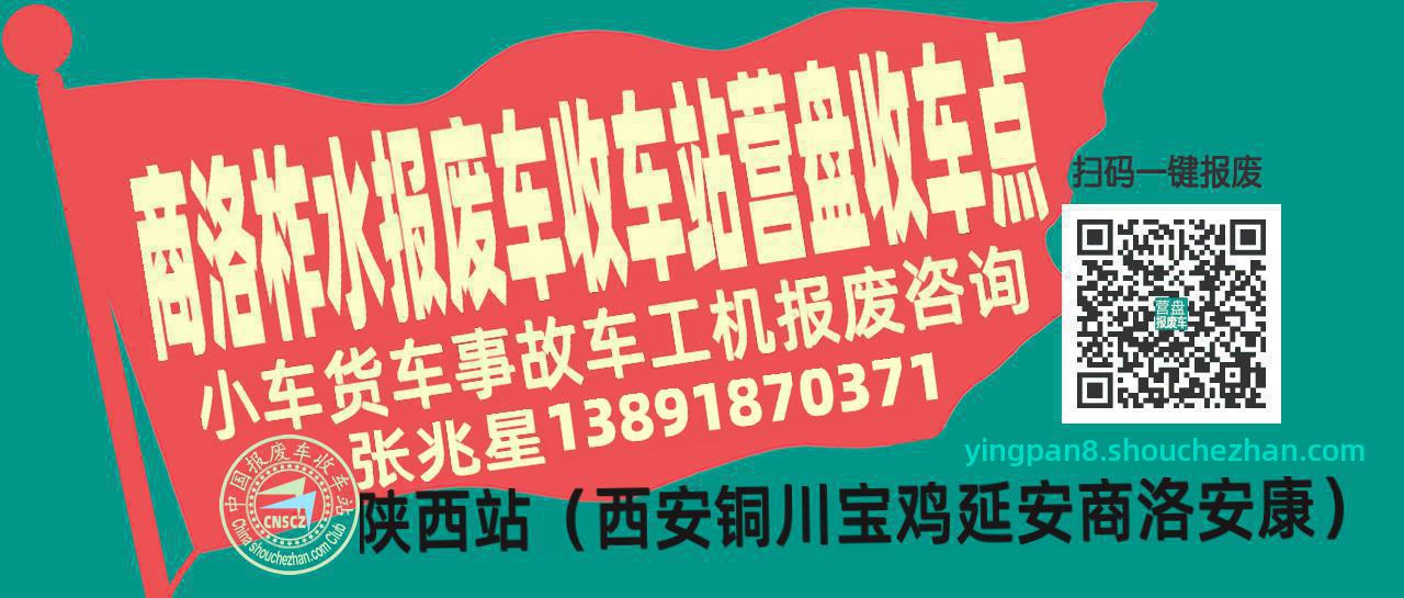 商洛柞水报废车收车站营盘收车点